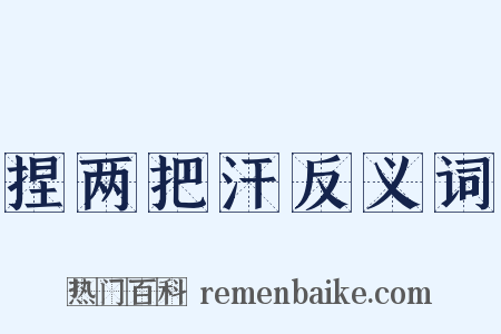 捏两把汗反义词是什么意思的图片